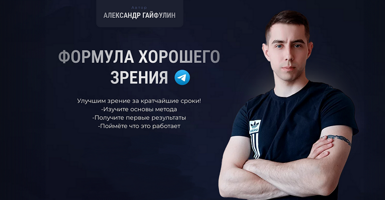 [Александр Гайфулин] Формула хорошего зрения. Тари_0.png